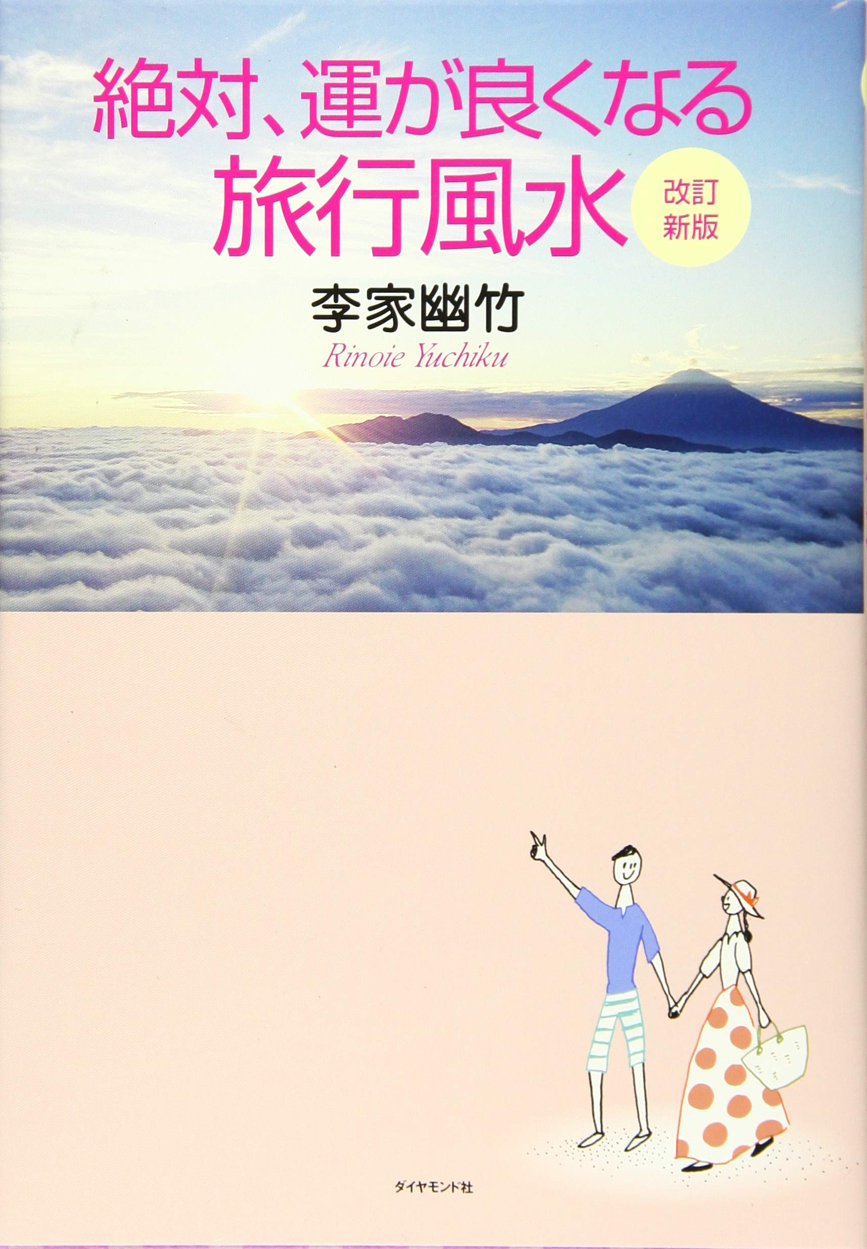 Amazon.co.jp: 改訂新版 絶対、運が良くなる旅行風水 : 李家 幽